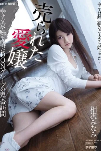 Movie poster for IPX-034 売られた愛嬢 幸せな家庭を襲ったDQNグループの鬼畜訪問 相沢みなみ (2017)