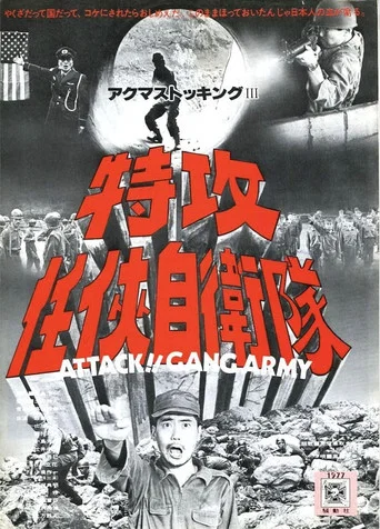 Movie poster for Attack!! Gang Army (1977)