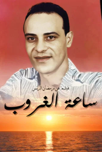 Movie poster for ساعة الغروب (2023)