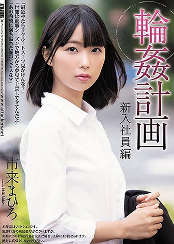 Movie poster for The Gangbang Plan The New Employee Mahiro Ichiki (2021)