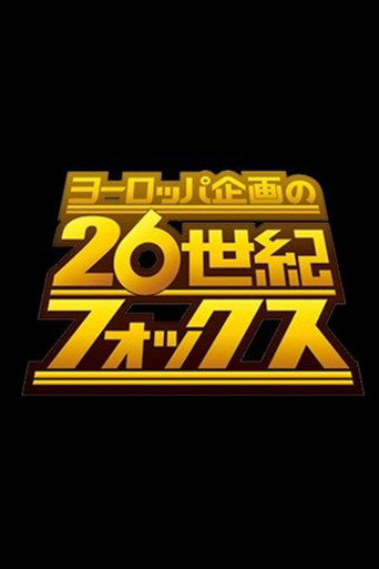 ヨーロッパ企画の26世紀フォックス poster