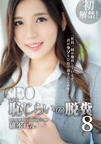 Movie poster for The Female Boss. Shy About Pooping, No. 8. Ren Usui. (2022)