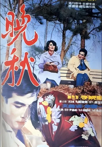 Movie poster for Full Autumn (1966)