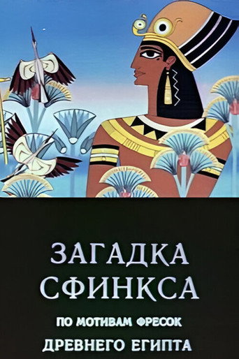 Movie poster for Riddle of the Sphinx (1985)