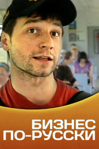 Movie poster for Business in Russian (2011)