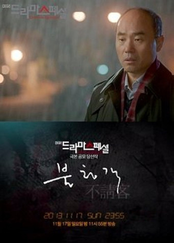 The Unwelcome Guest poster