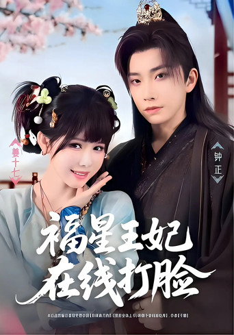 福星王妃在线打脸 poster