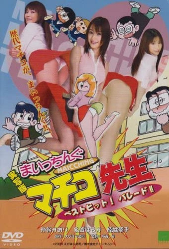 Movie poster for Jissha-ban: Maicchingu Machiko sensei - Best Hit! Parade!! (2009)