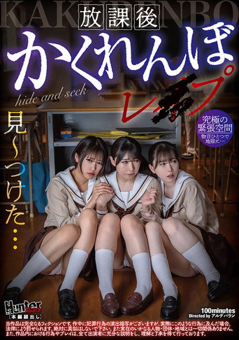 Movie poster for 放課後かくれんぼレイプ (2025)