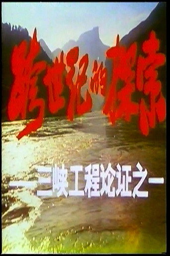 Movie poster for 跨世纪的探索——三峡工程论证 (1992)