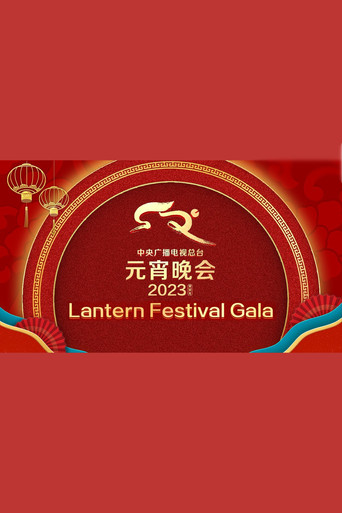 2023年中央广播电视总台元宵晚会 poster