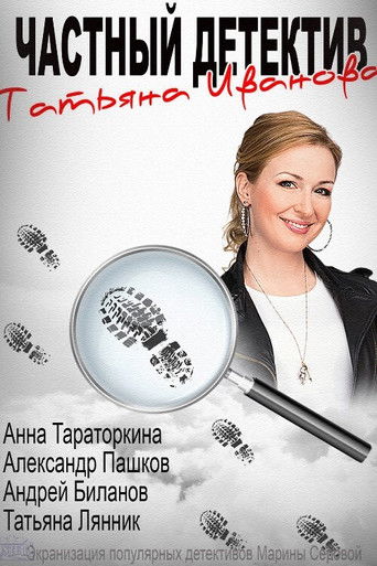 Chastniy detektiv Tatyana Ivanova poster