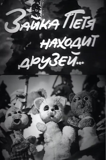 Movie poster for Petya the Little Hare Finds Friends (1972)