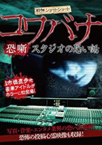 Movie poster for Spine-Chilling Short Stories Kowabana: Scary Stories from the Studio (2012)