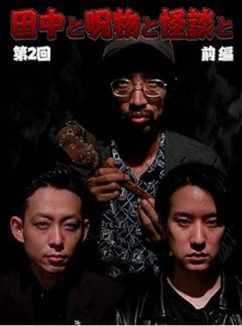 Movie poster for Tanaka to Jumonmono to Kaidan to Dai 2-kai Zenpen (2023)