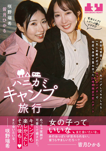 Movie poster for Hanikami Kyampu Ryokou. Hikaru Minazuki & Mizuki Sakino (2025)