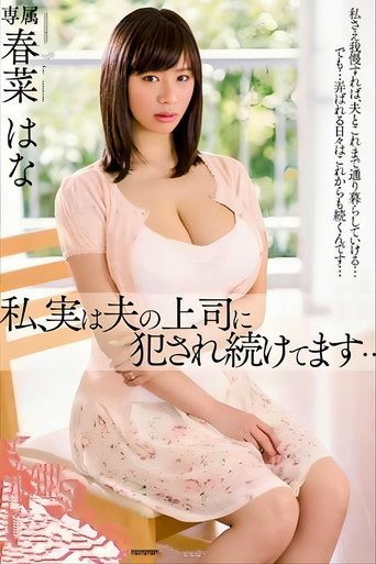 Movie poster for I, In Fact We, Continue To Be Committed To The Boss Of The Husband ... Haruna Hanay husband's boss (2014)