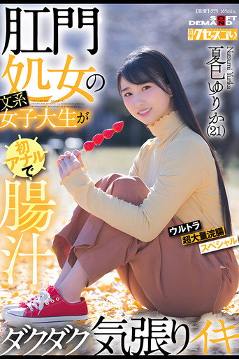Movie poster for 肛門処女の文系女子大生が初アナルで腸汁ダクダク気張りイキ ウルトラ超大量浣腸スペシャル 夏巳ゆりか(21) (2024)