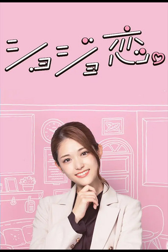 Shojo Koi. poster