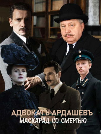 Адвокатъ Ардашевъ. Маскарад со смертью poster