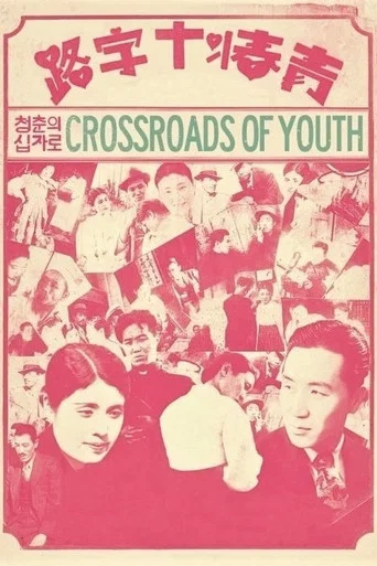 Movie poster for Crossroads of Youth (1934)