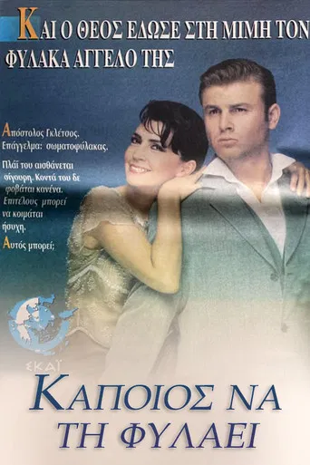 Κάποιος να τη φυλάει poster