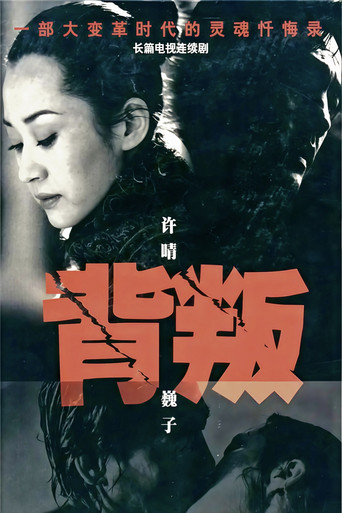 背叛 poster