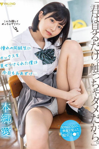 Movie poster for 「君は見るだけ。触っちゃダメだから。」 憧れの同級生にセックスを見せつけられた僕は今日もおあずけ…本郷愛 (2022)