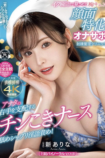 Movie poster for MIDV-751「君のムラムラおち〇ぽシコシコ治療してアゲるん」 アナタの右手を支配するチンこきナース舐めシャブリ淫語責め！イク瞬間まで見つめて胸キュン顔面特化オナサポ射精管理クリニック (2024)