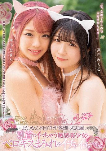 Movie poster for Mada AV nihonme dakedo netsuretsu rezu shigan! Chikubi de icchau binkan bishoujo to berokisu mamire no ichaicha rezu ecchi (2021)