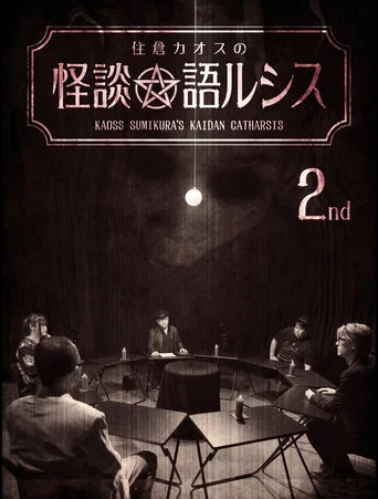 Movie poster for Kaoss Sumikura's Kaidan Catharsis Vol. 2 (2018)