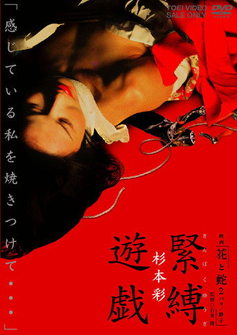 Movie poster for Behind Flower and Snake II (2005)