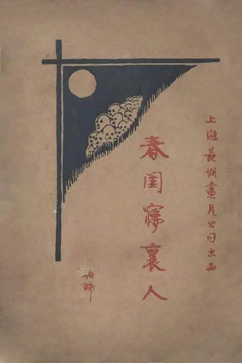Movie poster for The Person in the Boudoir Dream (1925)