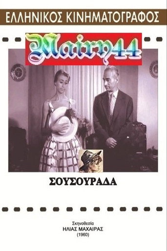 Movie poster for Σουσουράδα (1960)