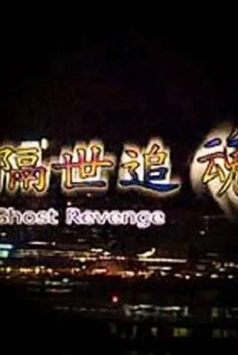 Movie poster for Ghost Revenge (1999)