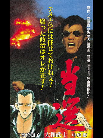 Tousen - The Election poster