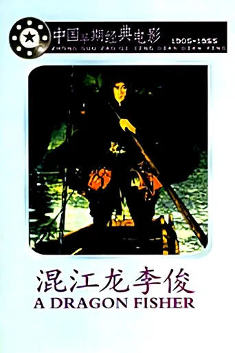 Movie poster for Li Jun A Hero in the River (1945)