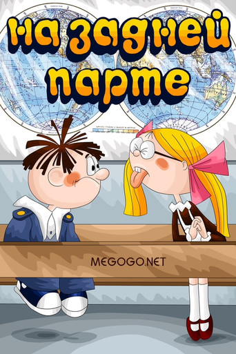 In the Back of the Classroom poster