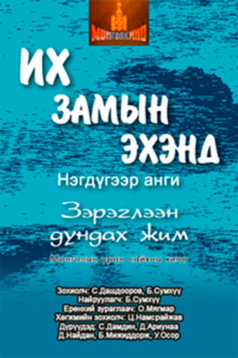 Movie poster for At the Beginning of the Great Journey (1978)