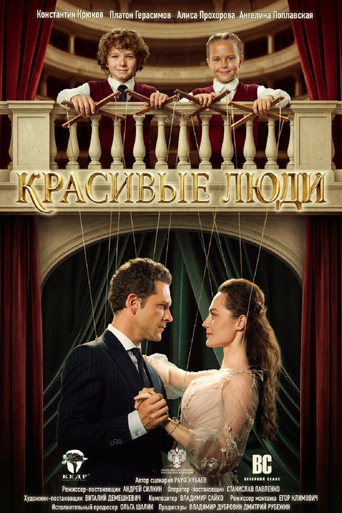 Movie poster for Красивые люди (2026)