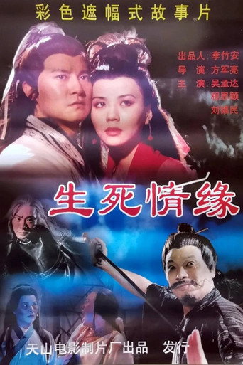 Movie poster for 生死情缘 (1999)