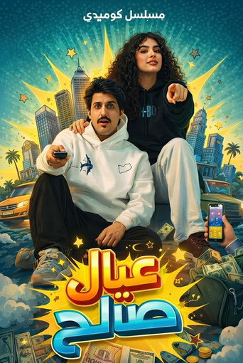 Series poster for Saleh's Sons