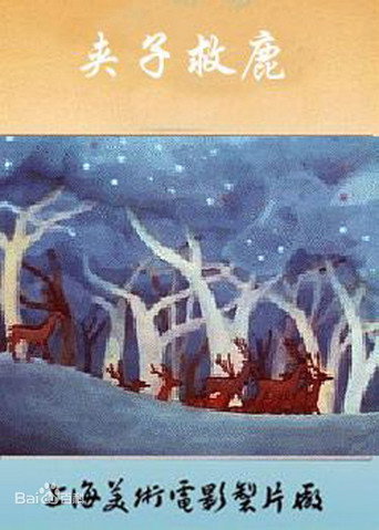 Movie poster for Jiazi Saves the Deer (1985)