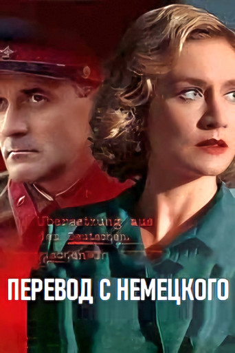Series poster for Перевод с немецкого (2020)