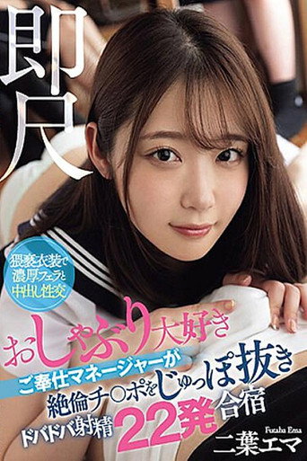 Movie poster for Instant Measurement - A Service Manager Who Loves Pacifiers Pulls Out His Cock And Cums 22 Times In A Training Camp, Emma Futaba (2024)