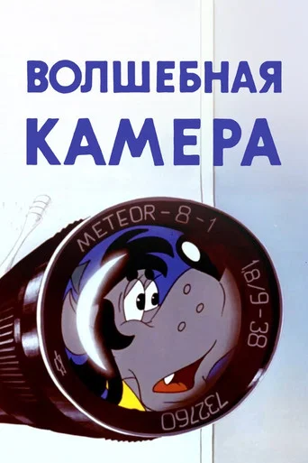Movie poster for Well, Just You Wait! Magic Camera (1976)