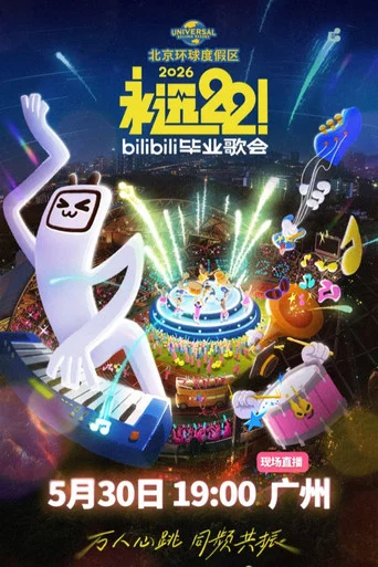 Movie poster for 2026 bilibili夏日毕业歌会 (2026)