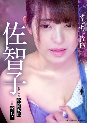 Movie poster for Confession of a Woman: Sachiko (2023)