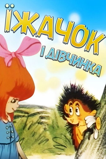 Movie poster for Hedgehog and Girl (1988)