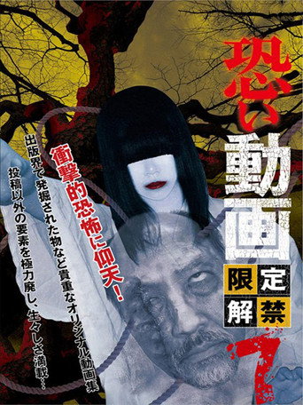 Movie poster for Kowai Douga Gentei Kaikin 7 (2014)